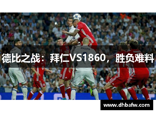 德比之战：拜仁VS1860，胜负难料