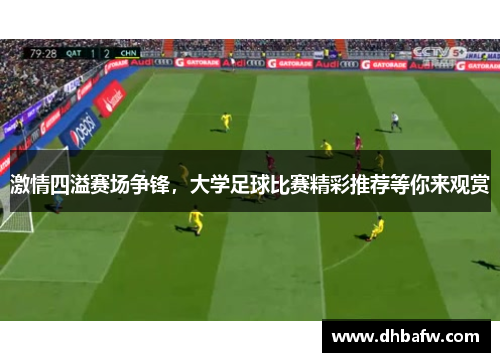 激情四溢赛场争锋，大学足球比赛精彩推荐等你来观赏