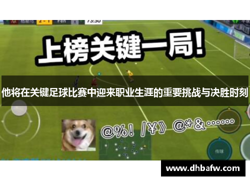 他将在关键足球比赛中迎来职业生涯的重要挑战与决胜时刻