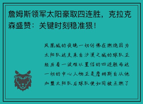詹姆斯领军太阳豪取四连胜，克拉克森盛赞：关键时刻稳准狠！