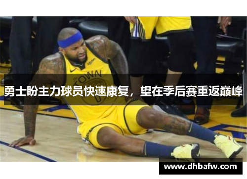 勇士盼主力球员快速康复，望在季后赛重返巅峰