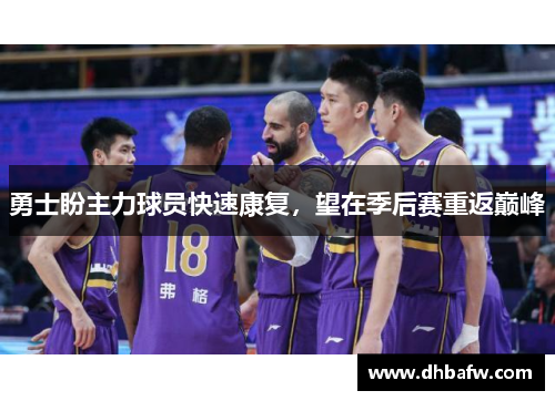 勇士盼主力球员快速康复，望在季后赛重返巅峰