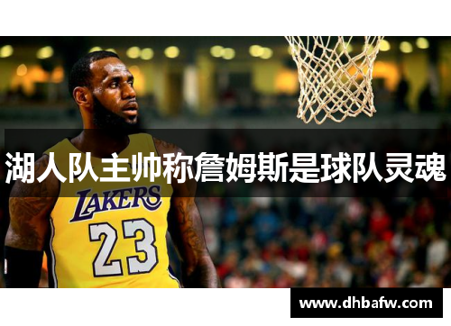 湖人队主帅称詹姆斯是球队灵魂