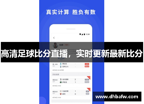 高清足球比分直播，实时更新最新比分