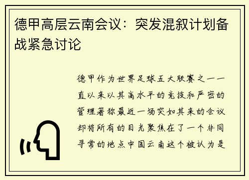 德甲高层云南会议：突发混叙计划备战紧急讨论