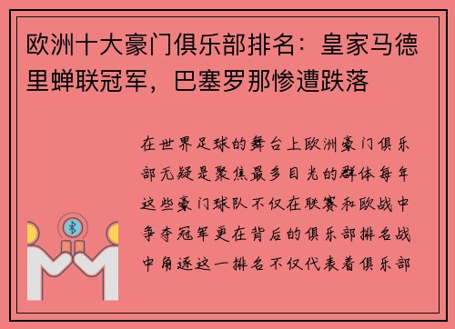欧洲十大豪门俱乐部排名：皇家马德里蝉联冠军，巴塞罗那惨遭跌落