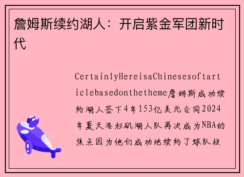詹姆斯续约湖人：开启紫金军团新时代