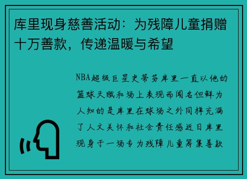 库里现身慈善活动：为残障儿童捐赠十万善款，传递温暖与希望