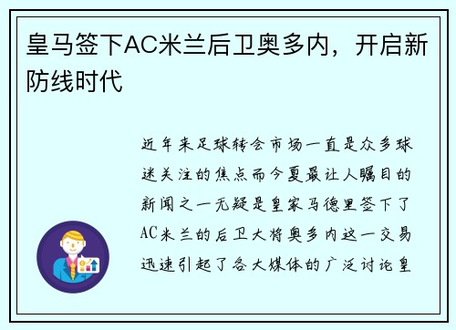 皇马签下AC米兰后卫奥多内，开启新防线时代