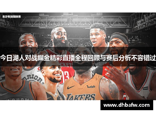 今日湖人对战掘金精彩直播全程回顾与赛后分析不容错过