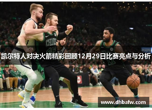 凯尔特人对决火箭精彩回顾12月29日比赛亮点与分析