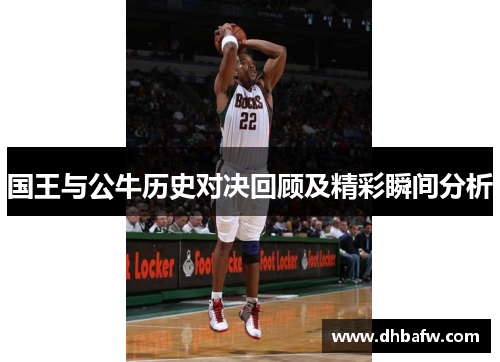 国王与公牛历史对决回顾及精彩瞬间分析