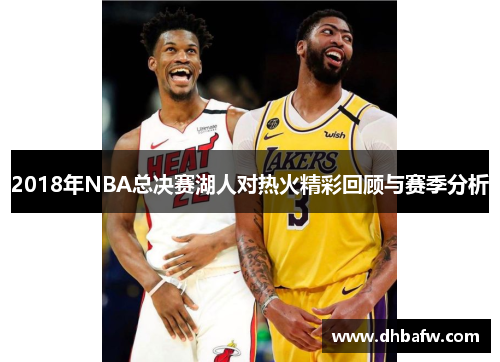 2018年NBA总决赛湖人对热火精彩回顾与赛季分析