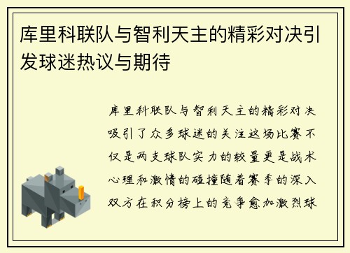 库里科联队与智利天主的精彩对决引发球迷热议与期待
