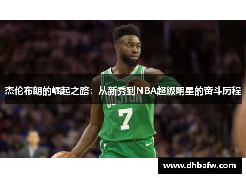 杰伦布朗的崛起之路：从新秀到NBA超级明星的奋斗历程