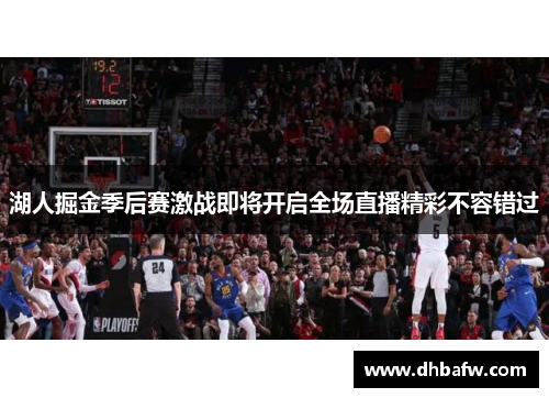 湖人掘金季后赛激战即将开启全场直播精彩不容错过