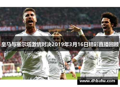 皇马与塞尔塔激情对决2019年3月16日精彩直播回顾