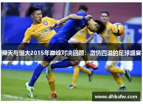 舜天与恒大2015年巅峰对决回顾：激情四溢的足球盛宴