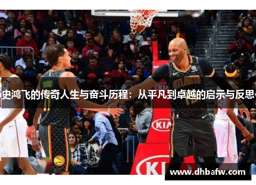 史鸿飞的传奇人生与奋斗历程：从平凡到卓越的启示与反思