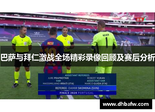 巴萨与拜仁激战全场精彩录像回顾及赛后分析
