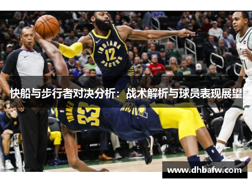 快船与步行者对决分析：战术解析与球员表现展望