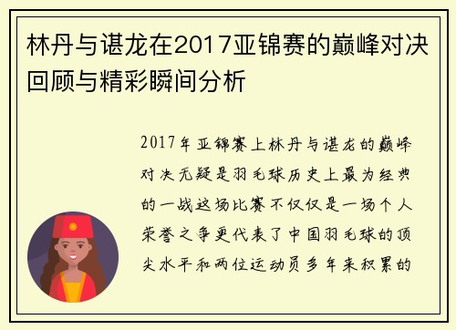 林丹与谌龙在2017亚锦赛的巅峰对决回顾与精彩瞬间分析