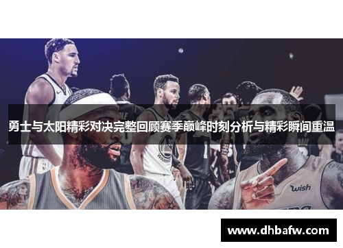 勇士与太阳精彩对决完整回顾赛季巅峰时刻分析与精彩瞬间重温