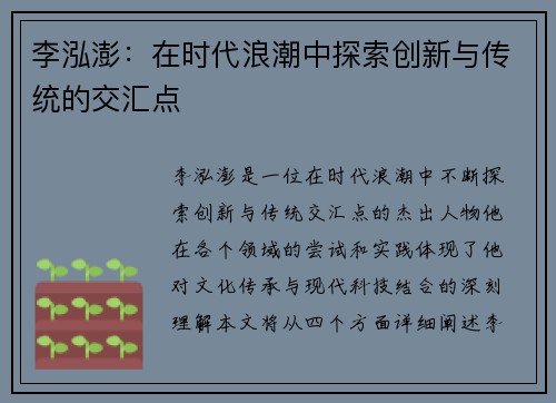 李泓澎：在时代浪潮中探索创新与传统的交汇点