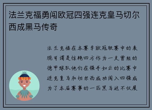 法兰克福勇闯欧冠四强连克皇马切尔西成黑马传奇