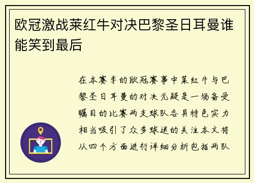 欧冠激战莱红牛对决巴黎圣日耳曼谁能笑到最后