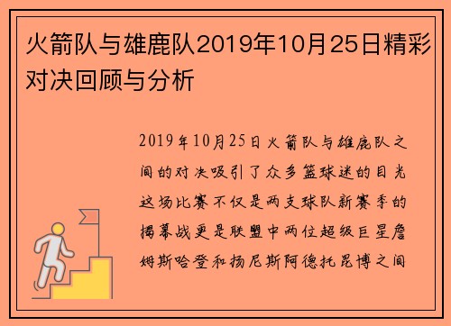 火箭队与雄鹿队2019年10月25日精彩对决回顾与分析