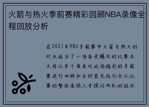 火箭与热火季前赛精彩回顾NBA录像全程回放分析