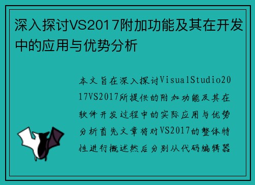 深入探讨VS2017附加功能及其在开发中的应用与优势分析