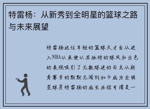 特雷杨：从新秀到全明星的篮球之路与未来展望