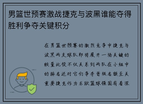 男篮世预赛激战捷克与波黑谁能夺得胜利争夺关键积分