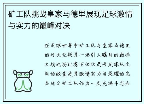 矿工队挑战皇家马德里展现足球激情与实力的巅峰对决