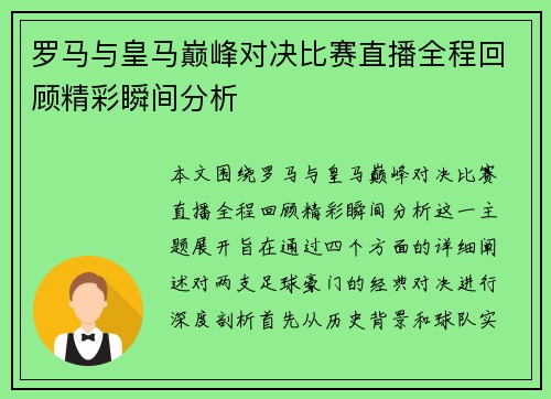 罗马与皇马巅峰对决比赛直播全程回顾精彩瞬间分析