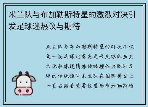 米兰队与布加勒斯特星的激烈对决引发足球迷热议与期待